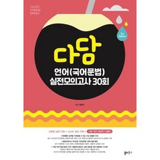 [쏠티북스] 다담 언어(국어문법) 실전모의고사 30회(2025) [따뜻한책방], 국어영역