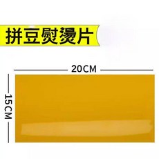 拼豆亮面烫片熨烫工具助烫片绝缘耐高温烫片茶色烫片反复使用烫纸, 拼豆助烫片-15*20*0.05cm-1张（裸装）