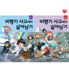 [살아남기 시리즈] 비행기 사고에서 살아남기 1-2권 세트 + 사은품 증정