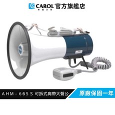 CAROL AHM-665S 可拆式肩帶喊話器, 1個