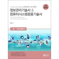 정보관리기술사 컴퓨터시스템응용기술사 Vol.8 - 데이터베이스, 상품명, 단품, 단품