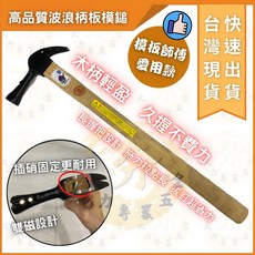 大力專業五金 台灣製板模鎚 雙磁波浪柄 加長木柄設計 省力拔釘 模板師傅專用, 1個, 買10支在贈1支 大量出清(良品髒污）