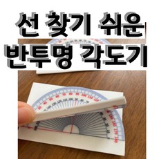 초등 각도기 포스트잇 혁신적 점착식 작은 학습용 단품 휘어지는 초4 4-1 수학, 1개, 초등 각도기 50매