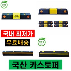 카스토퍼 국산 친환경 주차장 자동차 주차블럭 주차스톱바 주차턱 고무 방지턱 pp pe 스톱퍼 앙카볼트 포함, 국산 PP 750mm 카스토퍼(볼트 3구짜리), 볼트없음, 1개