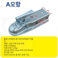 트레일러 볼 커넥터 견인장치 볼마운트 자동차 견인볼 잠금 캠핑, 1개, 6cm 사각튜브 볼 커버