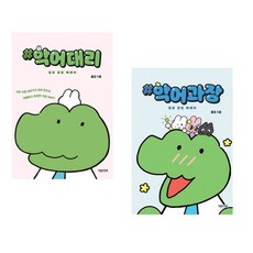악어대리 일상 공감 에세이 + 악어과장 일상 공감 에세이 세트