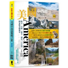 美國中西部驚嘆之旅：峽谷、山峰、瀑布、湖泊、巨石等國家級景觀風景(新裝版), 太雅, 許正雄, 陳美娜