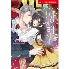 可疑的食譜(上), 愛麗絲小說, 姜以書 著/sona 繪