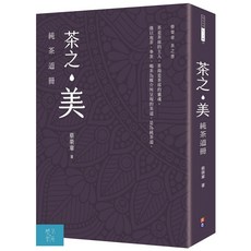 出色 茶之美，純茶道冊：蔡榮章茶之書，深入了解台灣茶文化與純茶道精神, 蔡榮章
