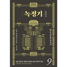 [김영사] 녹정기. 9 : 주사위를 던지다 [따뜻한책방]