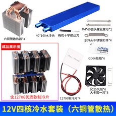御前甄選 diy電晶體冷水機套件 小型魚缸空調水冷降溫製冷器 12V四核冷水套裝（六銅管散散熱）, 12V四核冷水套裝（六銅管散熱）