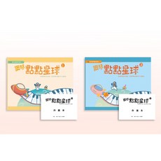 愛樂城堡 鋼琴點點星球 1 & 2 樂譜書 (附伴奏音樂和作業本) 適用4歲成人鋼琴初學者