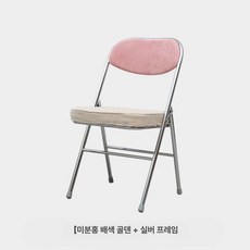 빈티지 체크 체어 간이 1인 제품 이동식의자 간편한의자 패브릭 미드센추리 접이식의자, 9.핑크+화이트