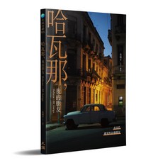 哈瓦那 我的朋友 Habana Mi Amigo：在古巴遇見的40個朋友