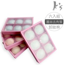 K's凱恩絲 專利蠶絲去角質卸妝棉球 深層潔淨 溫和煥膚 六入組 隨機色 (加強型), 1個, 一組隨機色 (加強型)