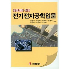 항공인을 위한전기전자공학입문, 태영문화사, 권병국,송경화,엄태욱 공저