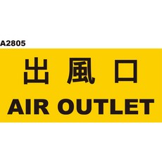 A2805 出風口 警示貼紙, 1個, 200張