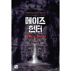 메이드 헌터 1-7 전7권 세트 완결 - 이한빈 / 조은세상