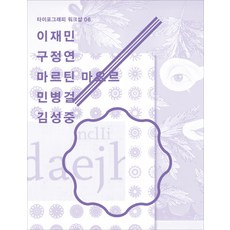 타이포그래피 워크샵 6, 홍디자인, 이재민,구정연,마르틴 마요르,민병걸,김성중 공저