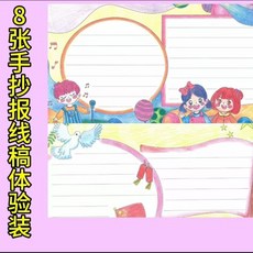 手抄報模版全套輔助工具，小學生手抄報模型神器，鏤空圖案模版, 8張線稿手抄報,【解放家長雙手】