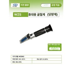 루다샵픽앤고 비파괴당도측정기 과일당도측정, WZS 62 [28-62% 0.2%] 당도계, 1개, 1L