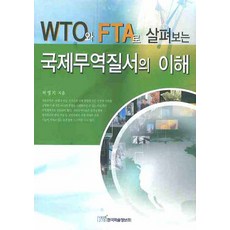 WTO 와 FTA로 살펴보는 국제무역질서의 이해, 한국학술정보, 박영기 저