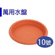 醬米資材 水盤 底盤 花盆底盤 花盆水盤 高CP值萬用水盤-10號, 紅, 1個