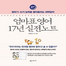 [개똥이네][중고-상] 엄마표 영어 17년 실전노트