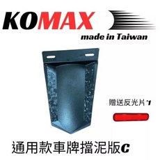 KOMAX 鍛造碳纖維 後擋泥板 驗車反光片 牌照架