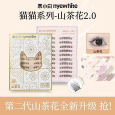 奈小白【120簇書本禮盒】2.0 山茶花免膠自然單簇卷翹支撐，免膠易戴，持久定型，打造自然迷人電眼, 1個, 【老粉】120簇山茶花旅行装*2,正装拆封后不支持退换