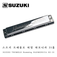 SUZUKI 스즈키 SU-21 허밍 트레몰로 하모니카 21홀 복음, Am