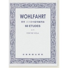 WOHLFAHRT 費華 六十首中提琴練習曲 60 ETUDES Op. 45 全音樂譜出版社