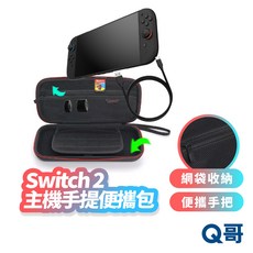 Switch2 手提便攜電競收納包 NS主機防護外出包，多功能主機配件收納保護, 1個, Switch2 主機手提便攜包