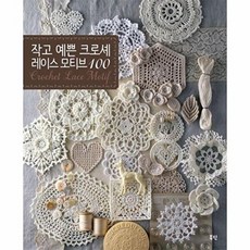 (일본보그사) 작고 예쁜 크로셰 레이스 모티브 100, 없음, (주)북핀, 일본보그사