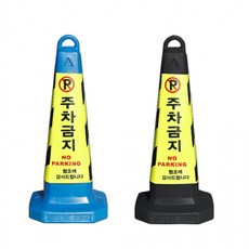지아이엘 주차금지표지판 꼬갈 주차콘 칼라콘 볼라드 지정 진입금지, 02. 주차금지표지판블루, 1개, 02. 주차금지표지판블루