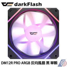 星鋐國際 darkFlash大飛 DM12R Pro ARGB 反向風扇 黑 散熱風扇, 1個