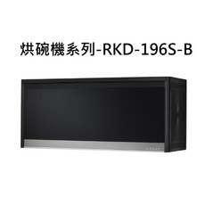 烘碗機系列-RKD-196S-B，節省空間設計，高溫殺菌，多層碗架，操作簡單，透明視窗，安全材質, RKD-196S-B