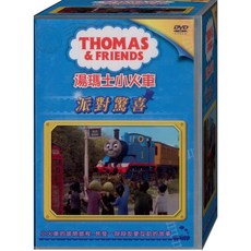 湯瑪士小火車 派對驚喜