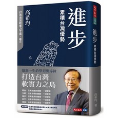 天下文化 高希均系列套書：開放、文明、進步、和平、學習，深入探討台灣發展與文化傳承，五車商城獨家販售, 進步：累積台灣優勢(修訂版)