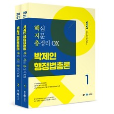 朴濟仁 行政法總論 核心考點總整理 OX套書(2021), MegaStudy教育