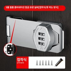 미닫이 문잠금장치 창문 창고 무타공 샤시, 1개, 3홀 필름 비밀번호 글로시실버 접착+못 겸용