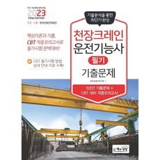 Sangsangbooks 2023 橋式起重機操作技術士 筆試 歷屆試題：5年份歷屆試題+CBT應試對策 命中模擬測驗