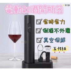 黑皮購 電動紅酒開瓶器 五件組, 1個
