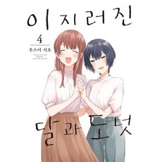 이지러진 달과 도넛 4, 소미미디어, S코믹스 S Comics