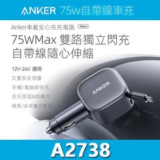 Anker 75W 雙USB-C 伸縮線車載充電器, A2738黑色
