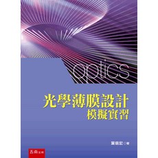 五南出版 光學薄膜設計模擬實習