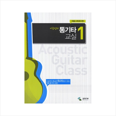 삼호ETM 이근성의 통기타 교실 1 리듬 스트로크 편, 이근성