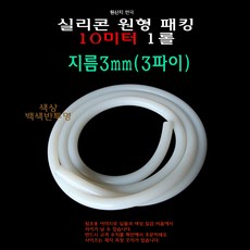 실리콘 원형 패킹 지름 3파이 3mm 10미터 10m 실리콘 줄오링 고무패킹, 1개