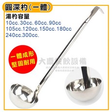 圓深杓 (一體/10 300cc) 糖漿杓 定量杓 湯杓 酒杓 白鐵杓 量杓 cc杓 糖漿杓 (嚞), 1個, 10cc / C0188