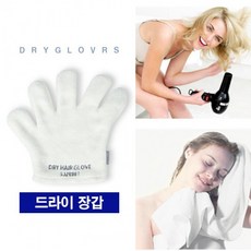 드라이장갑 퀵드라이 장갑 두피관리 빠른드라이 드라이헤어 헤어 헤어관리, 1개, 상세페이지 참조